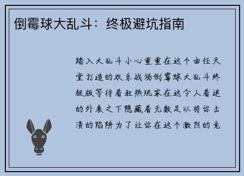 倒霉球大乱斗：终极避坑指南