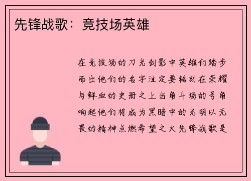 先锋战歌：竞技场英雄