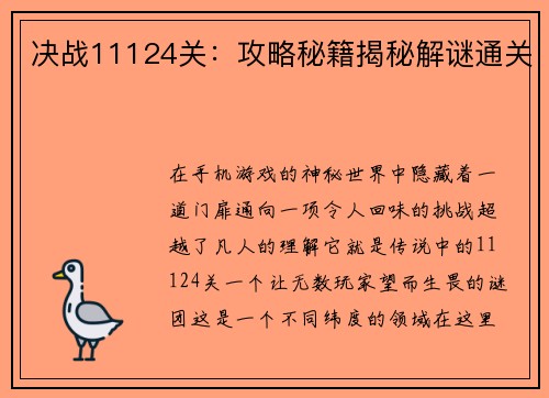 决战11124关：攻略秘籍揭秘解谜通关