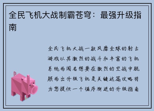 全民飞机大战制霸苍穹：最强升级指南