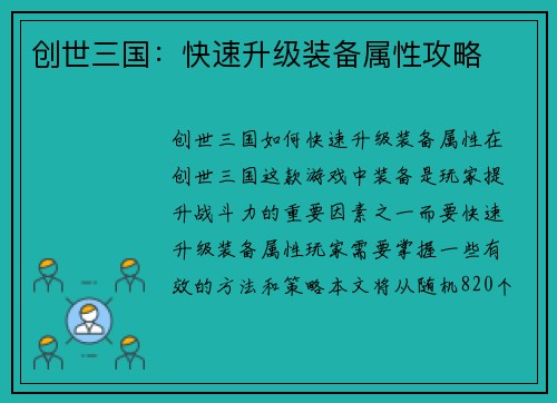 创世三国：快速升级装备属性攻略