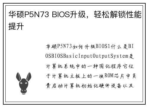 华硕P5N73 BIOS升级，轻松解锁性能提升