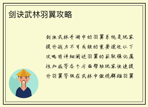 剑诀武林羽翼攻略