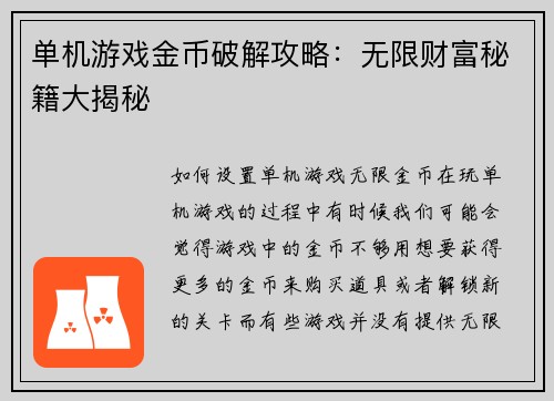 单机游戏金币破解攻略：无限财富秘籍大揭秘