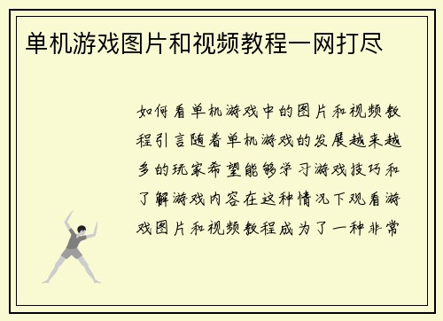 单机游戏图片和视频教程一网打尽