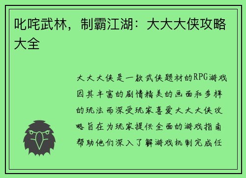 叱咤武林，制霸江湖：大大大侠攻略大全
