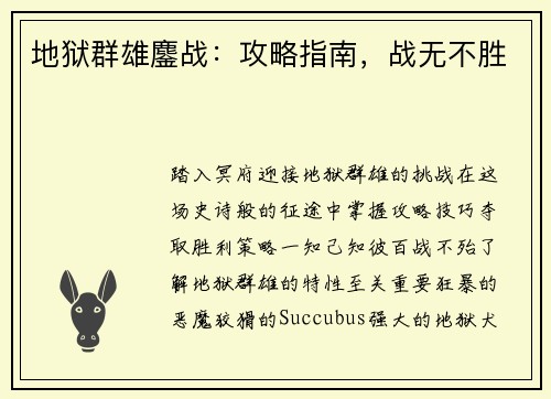 地狱群雄鏖战：攻略指南，战无不胜