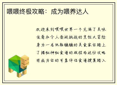 喂喂终极攻略：成为喂养达人