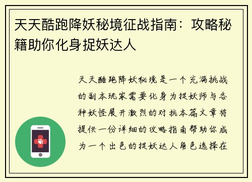 天天酷跑降妖秘境征战指南：攻略秘籍助你化身捉妖达人