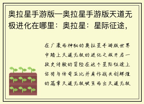 奥拉星手游版—奥拉星手游版天道无极进化在哪里：奥拉星：星际征途，共创辉煌