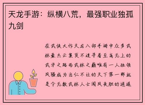 天龙手游：纵横八荒，最强职业独孤九剑