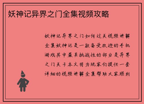 妖神记异界之门全集视频攻略