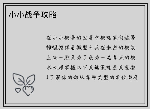 小小战争攻略