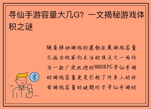 寻仙手游容量大几G？一文揭秘游戏体积之谜