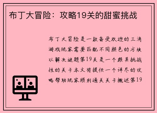 布丁大冒险：攻略19关的甜蜜挑战