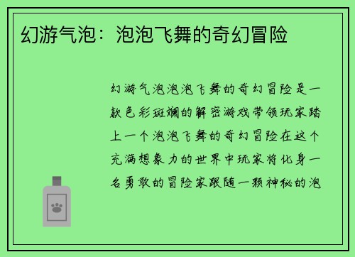 幻游气泡：泡泡飞舞的奇幻冒险