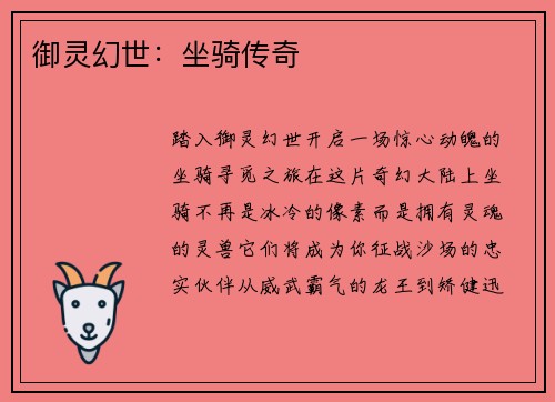 御灵幻世：坐骑传奇