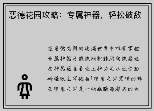 恶德花园攻略：专属神器，轻松破敌