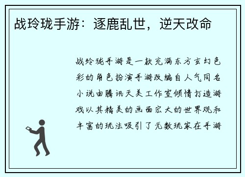战玲珑手游：逐鹿乱世，逆天改命