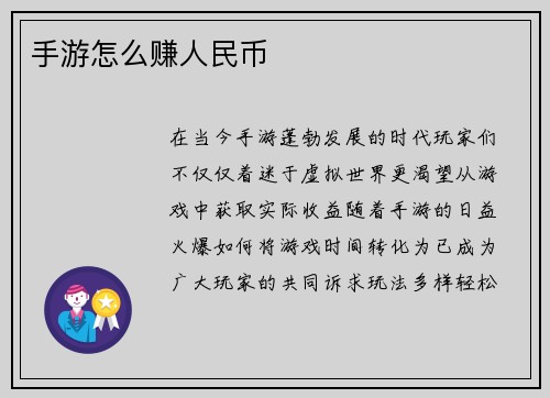 手游怎么赚人民币