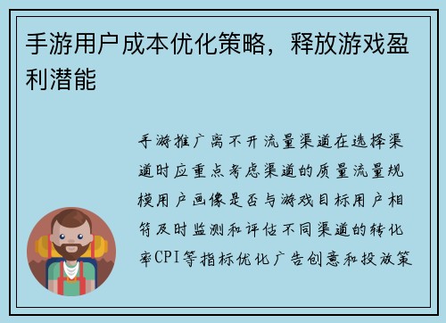 手游用户成本优化策略，释放游戏盈利潜能