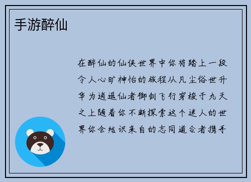 手游醉仙