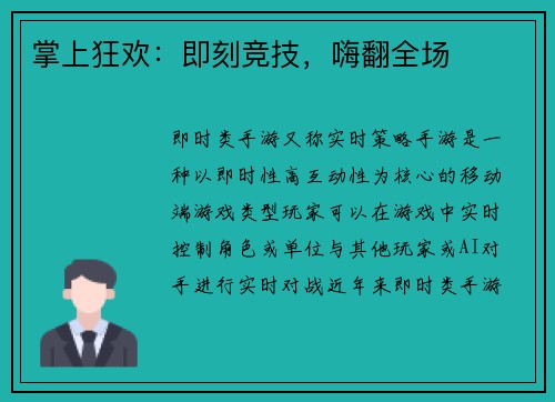 掌上狂欢：即刻竞技，嗨翻全场