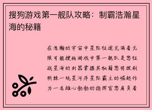 搜狗游戏第一舰队攻略：制霸浩瀚星海的秘籍