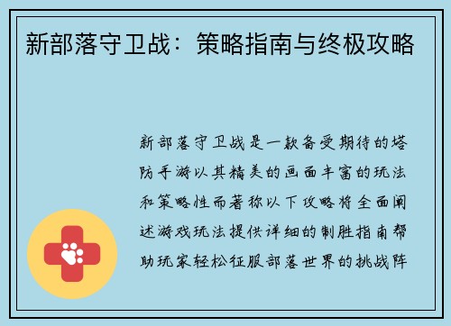 新部落守卫战：策略指南与终极攻略