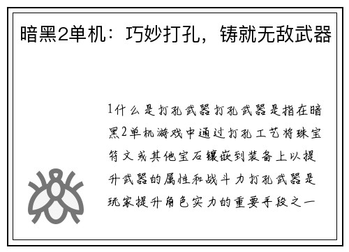 暗黑2单机：巧妙打孔，铸就无敌武器