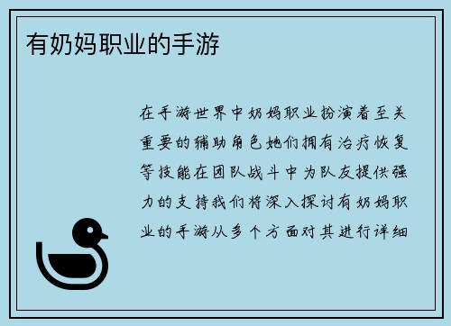 有奶妈职业的手游