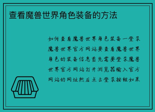 查看魔兽世界角色装备的方法