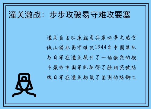 潼关激战：步步攻破易守难攻要塞