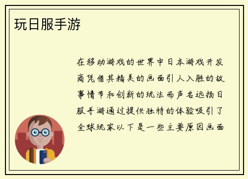 玩日服手游