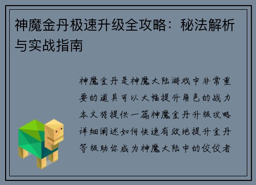 神魔金丹极速升级全攻略：秘法解析与实战指南