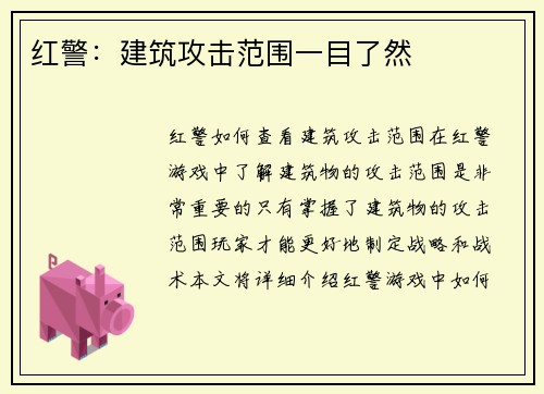 红警：建筑攻击范围一目了然