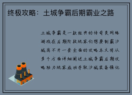 终极攻略：土城争霸后期霸业之路