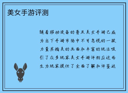 美女手游评测