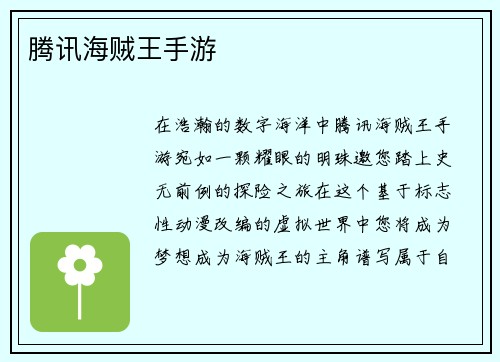 腾讯海贼王手游