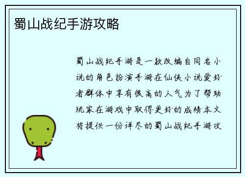 蜀山战纪手游攻略