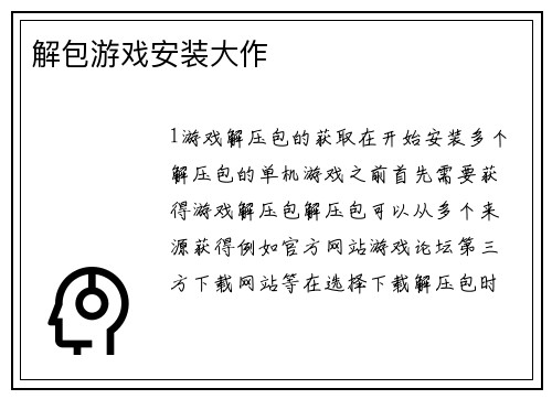 解包游戏安装大作