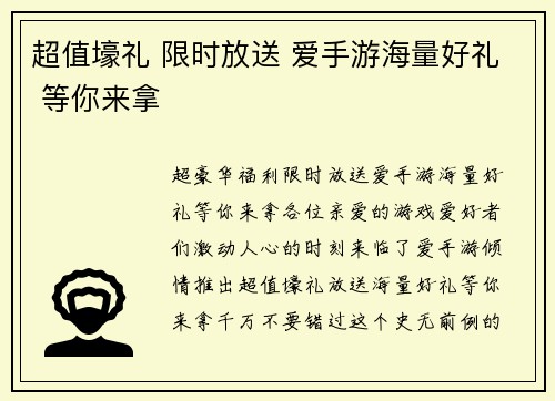 超值壕礼 限时放送 爱手游海量好礼 等你来拿