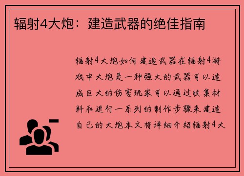 辐射4大炮：建造武器的绝佳指南