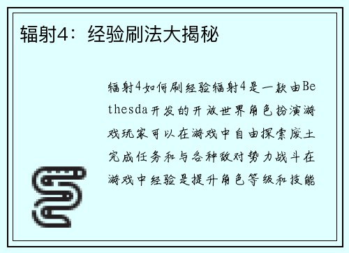 辐射4：经验刷法大揭秘