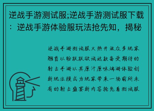 逆战手游测试服;逆战手游测试服下载：逆战手游体验服玩法抢先知，揭秘全新篇章