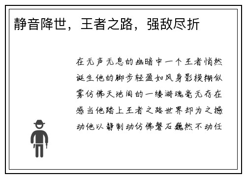 静音降世，王者之路，强敌尽折