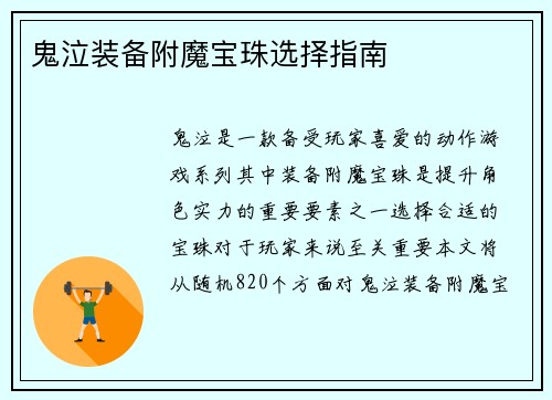 鬼泣装备附魔宝珠选择指南