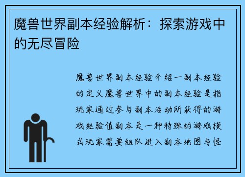 魔兽世界副本经验解析：探索游戏中的无尽冒险