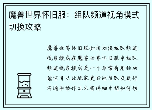 魔兽世界怀旧服：组队频道视角模式切换攻略