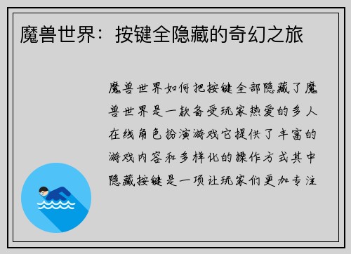 魔兽世界：按键全隐藏的奇幻之旅